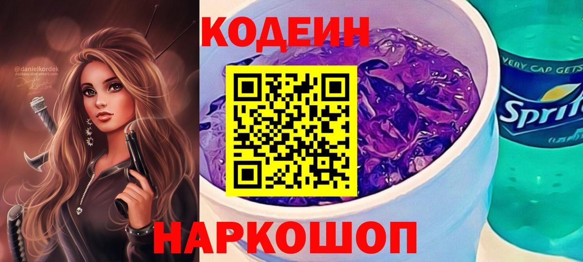 Кодеин Purple Drank Ликино-Дулёво